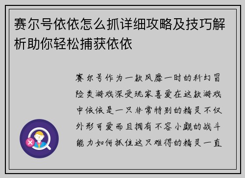 赛尔号依依怎么抓详细攻略及技巧解析助你轻松捕获依依