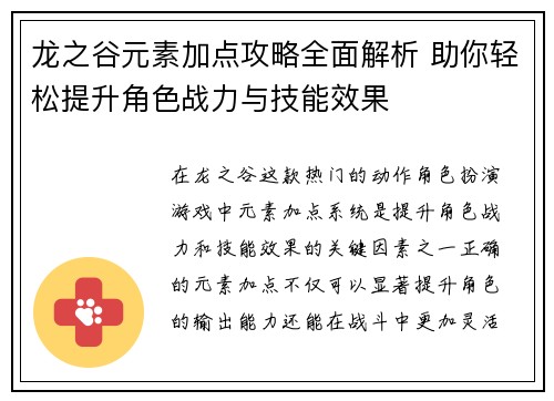龙之谷元素加点攻略全面解析 助你轻松提升角色战力与技能效果