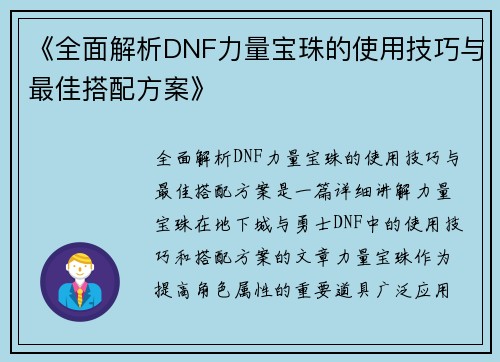《全面解析DNF力量宝珠的使用技巧与最佳搭配方案》