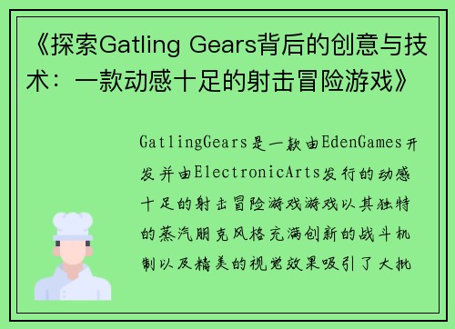 《探索Gatling Gears背后的创意与技术：一款动感十足的射击冒险游戏》