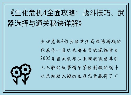 《生化危机4全面攻略：战斗技巧、武器选择与通关秘诀详解》