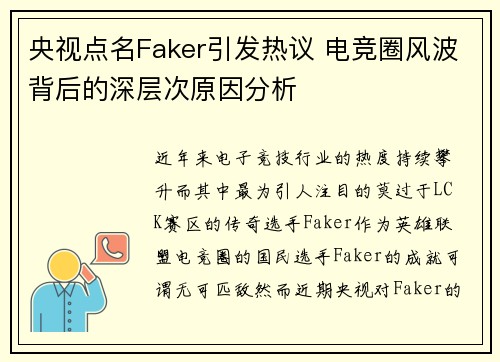 央视点名Faker引发热议 电竞圈风波背后的深层次原因分析