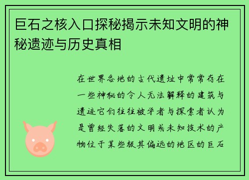 巨石之核入口探秘揭示未知文明的神秘遗迹与历史真相