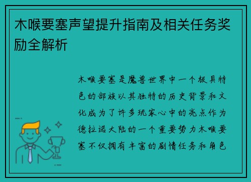 木喉要塞声望提升指南及相关任务奖励全解析