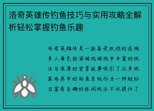 洛奇英雄传钓鱼技巧与实用攻略全解析轻松掌握钓鱼乐趣