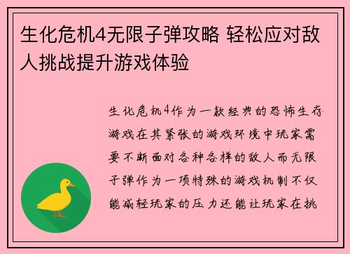 生化危机4无限子弹攻略 轻松应对敌人挑战提升游戏体验