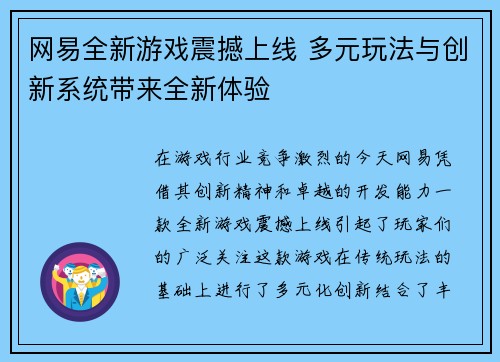 网易全新游戏震撼上线 多元玩法与创新系统带来全新体验