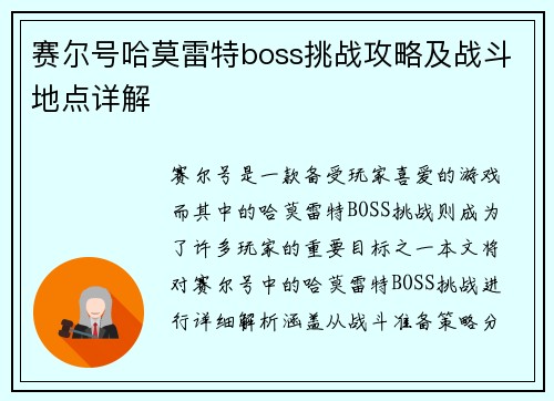 赛尔号哈莫雷特boss挑战攻略及战斗地点详解