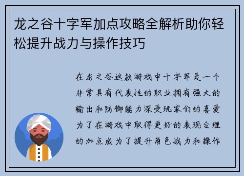 龙之谷十字军加点攻略全解析助你轻松提升战力与操作技巧