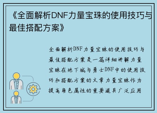 《全面解析DNF力量宝珠的使用技巧与最佳搭配方案》