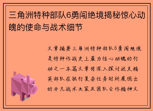三角洲特种部队6勇闯绝境揭秘惊心动魄的使命与战术细节
