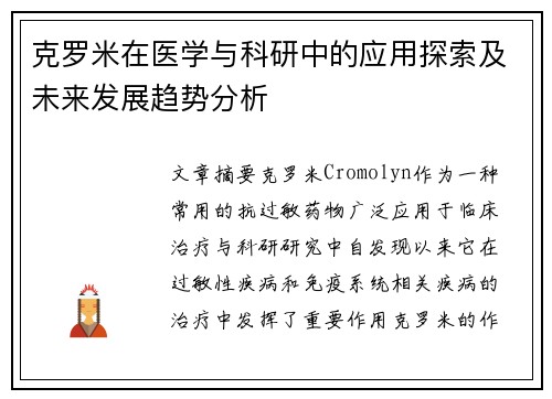 克罗米在医学与科研中的应用探索及未来发展趋势分析