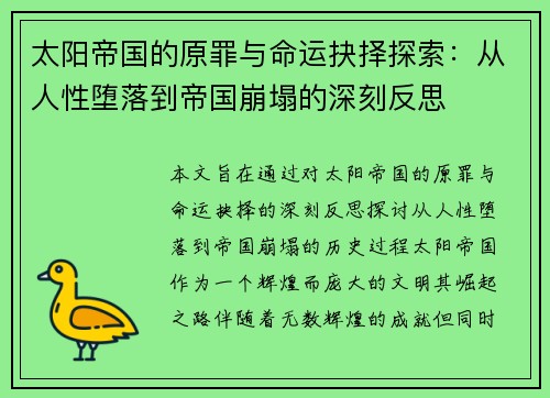 太阳帝国的原罪与命运抉择探索：从人性堕落到帝国崩塌的深刻反思