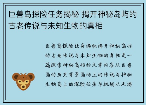 巨兽岛探险任务揭秘 揭开神秘岛屿的古老传说与未知生物的真相