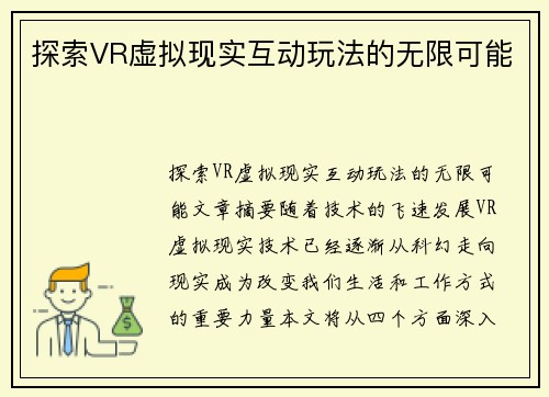 探索VR虚拟现实互动玩法的无限可能