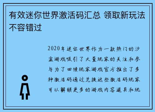 有效迷你世界激活码汇总 领取新玩法不容错过