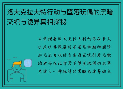 洛夫克拉夫特行动与堕落玩偶的黑暗交织与诡异真相探秘