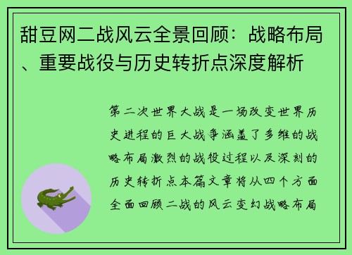 甜豆网二战风云全景回顾：战略布局、重要战役与历史转折点深度解析