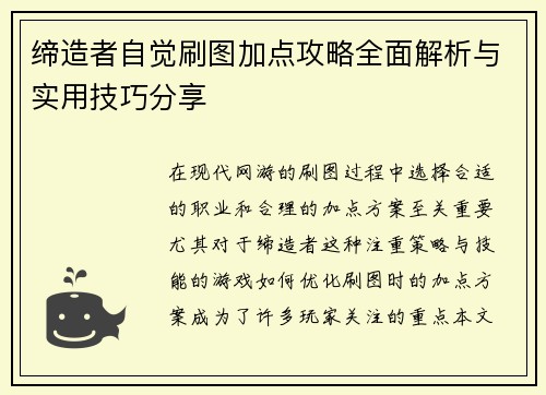 缔造者自觉刷图加点攻略全面解析与实用技巧分享