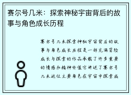 赛尔号几米：探索神秘宇宙背后的故事与角色成长历程