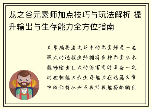 龙之谷元素师加点技巧与玩法解析 提升输出与生存能力全方位指南