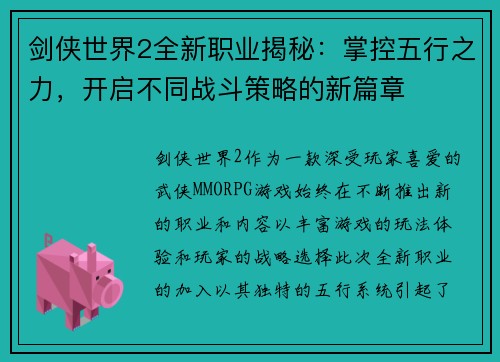 剑侠世界2全新职业揭秘：掌控五行之力，开启不同战斗策略的新篇章