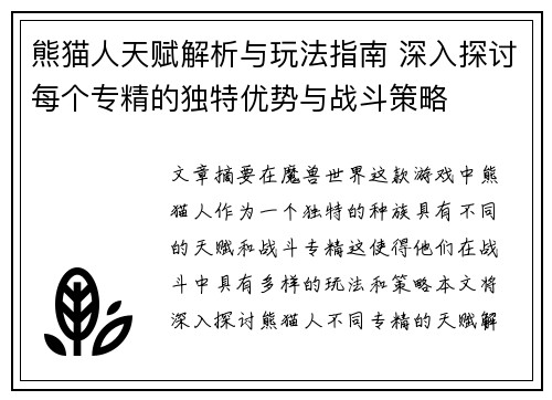 熊猫人天赋解析与玩法指南 深入探讨每个专精的独特优势与战斗策略