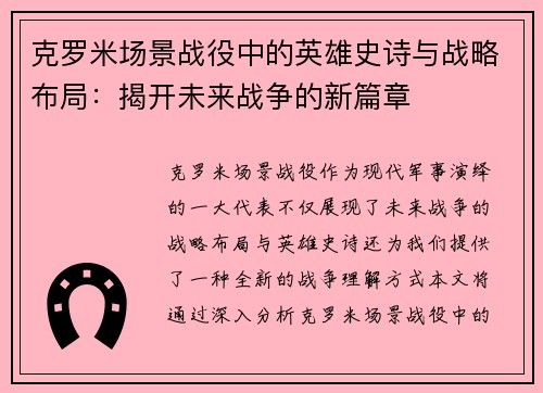 克罗米场景战役中的英雄史诗与战略布局：揭开未来战争的新篇章