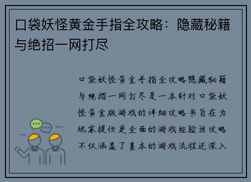 口袋妖怪黄金手指全攻略：隐藏秘籍与绝招一网打尽