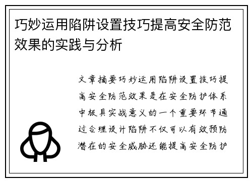 巧妙运用陷阱设置技巧提高安全防范效果的实践与分析