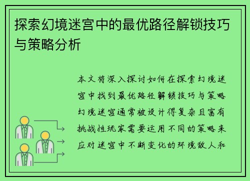 探索幻境迷宫中的最优路径解锁技巧与策略分析