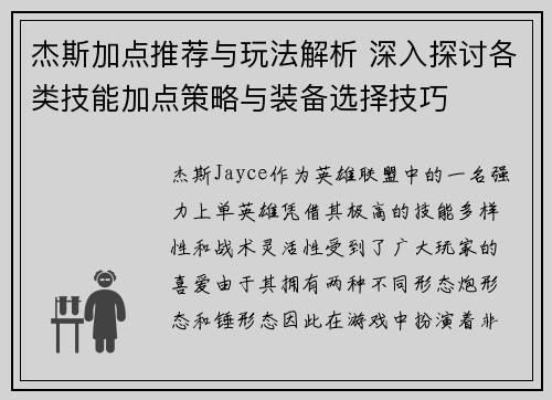 杰斯加点推荐与玩法解析 深入探讨各类技能加点策略与装备选择技巧