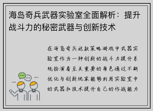 海岛奇兵武器实验室全面解析：提升战斗力的秘密武器与创新技术