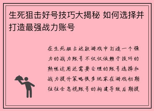生死狙击好号技巧大揭秘 如何选择并打造最强战力账号