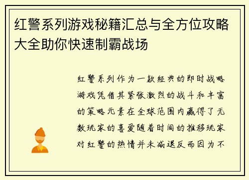 红警系列游戏秘籍汇总与全方位攻略大全助你快速制霸战场