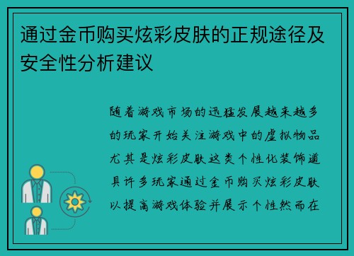 通过金币购买炫彩皮肤的正规途径及安全性分析建议