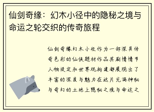 仙剑奇缘：幻木小径中的隐秘之境与命运之轮交织的传奇旅程