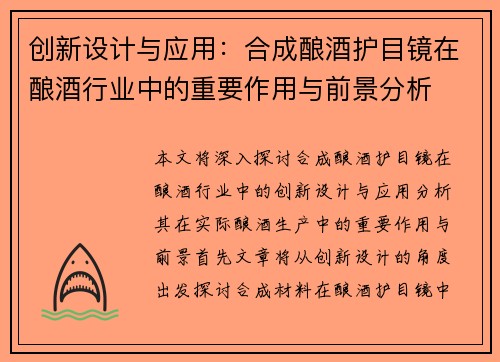 创新设计与应用：合成酿酒护目镜在酿酒行业中的重要作用与前景分析