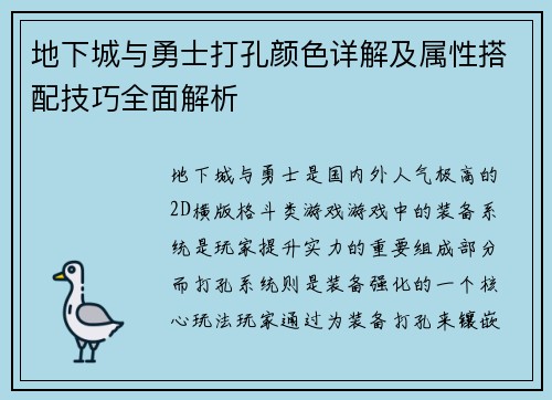 地下城与勇士打孔颜色详解及属性搭配技巧全面解析