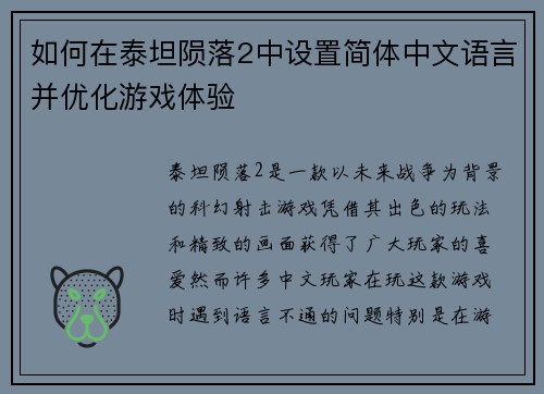 如何在泰坦陨落2中设置简体中文语言并优化游戏体验
